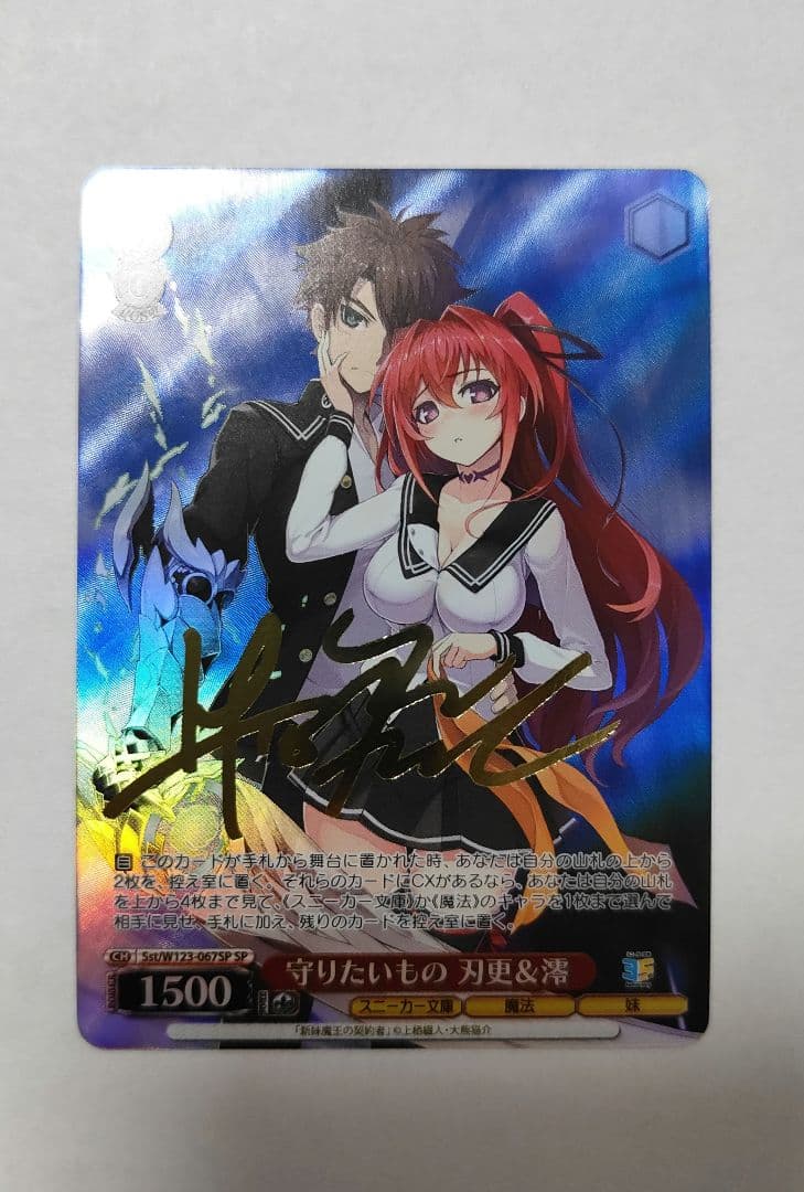 ヴァイス『守りたいもの 刃更＆澪(SP)』サイン入り