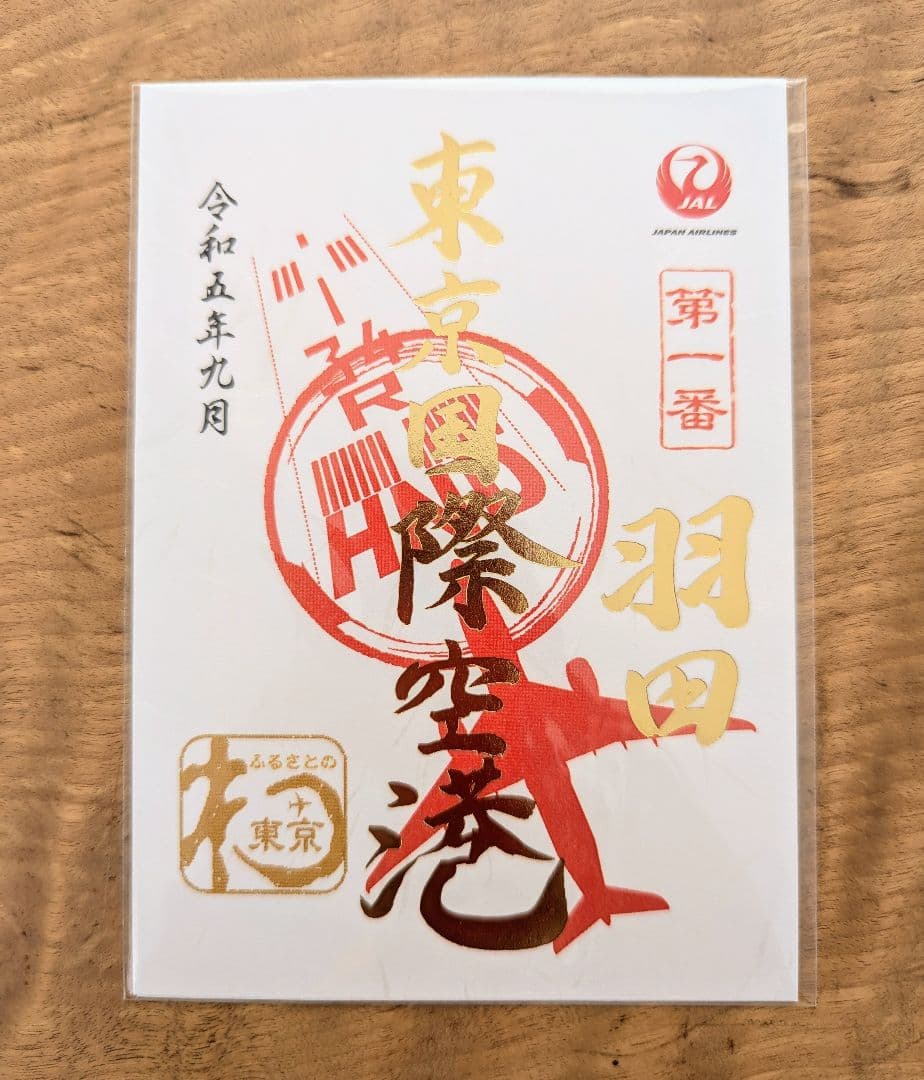 【 新品未開封 】御翔印　羽田空港　1周年記念　限定　ゴールド　金