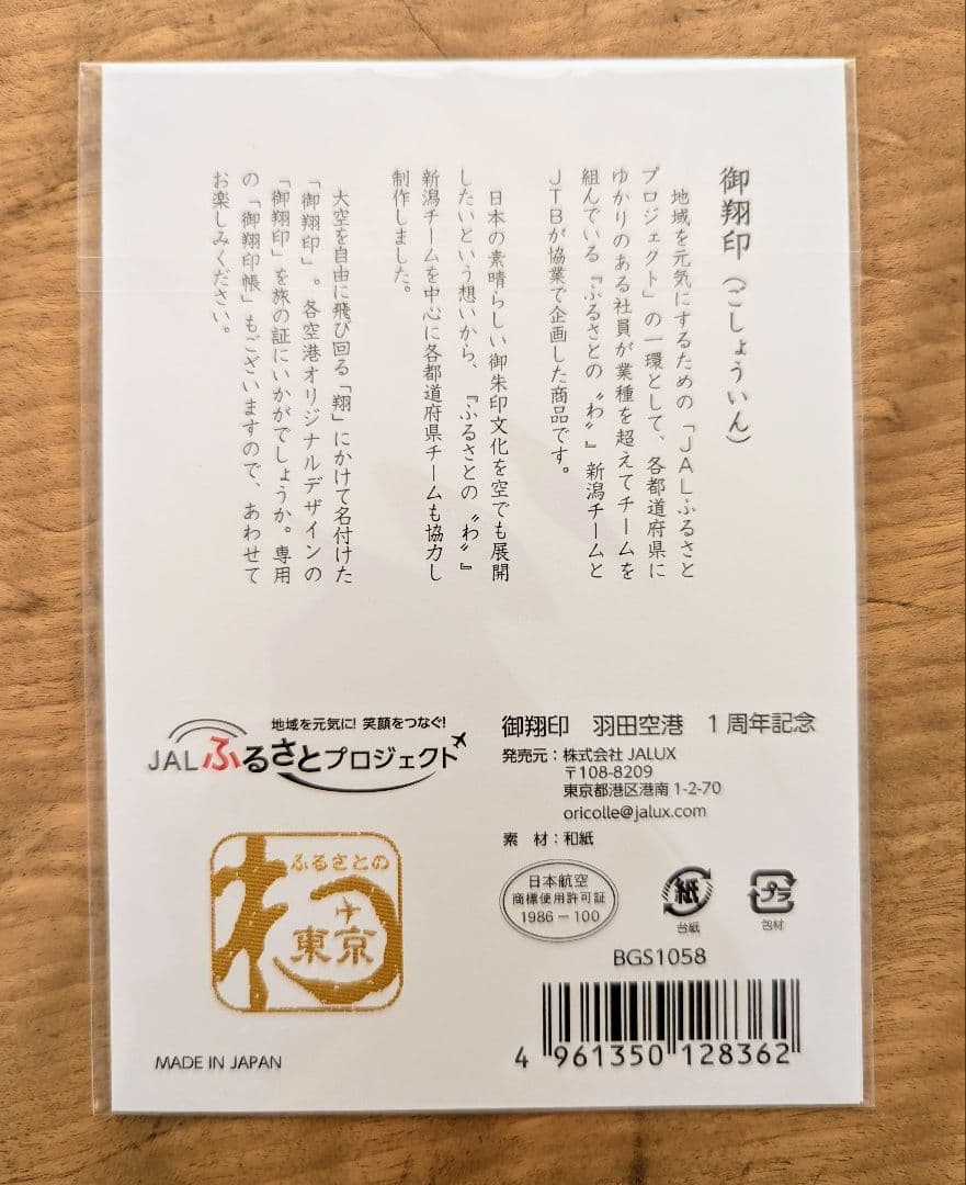 【 新品未開封 】御翔印　羽田空港　1周年記念　限定　ゴールド　金