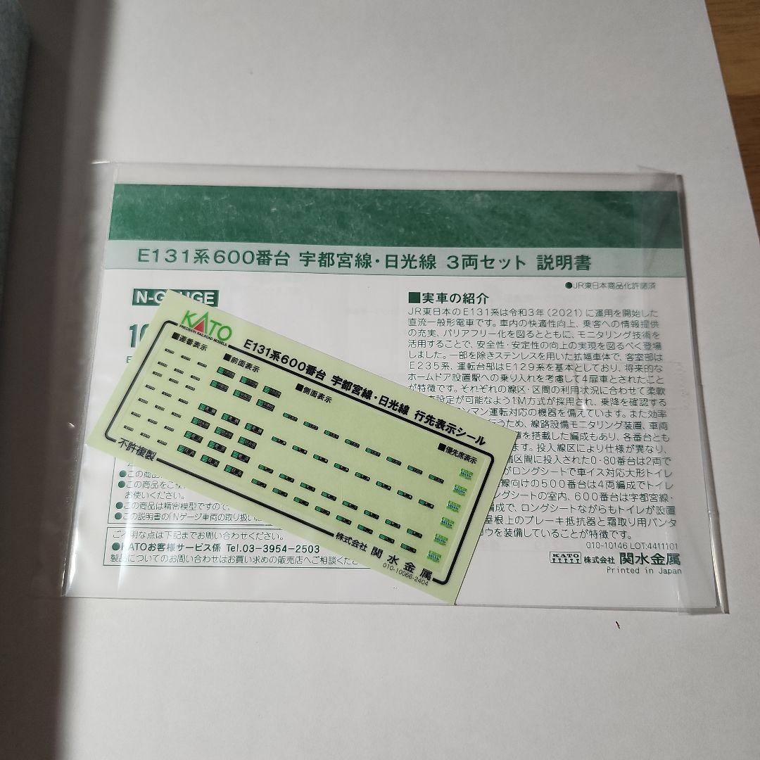 KATO E131系600番台 3両セット