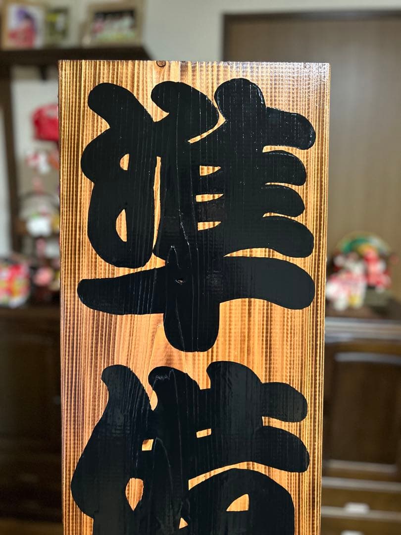 木製看板　送料無料　和風筆文字　天然木 営業中　蕎麦　拉麺　居酒屋贈答品開店祝