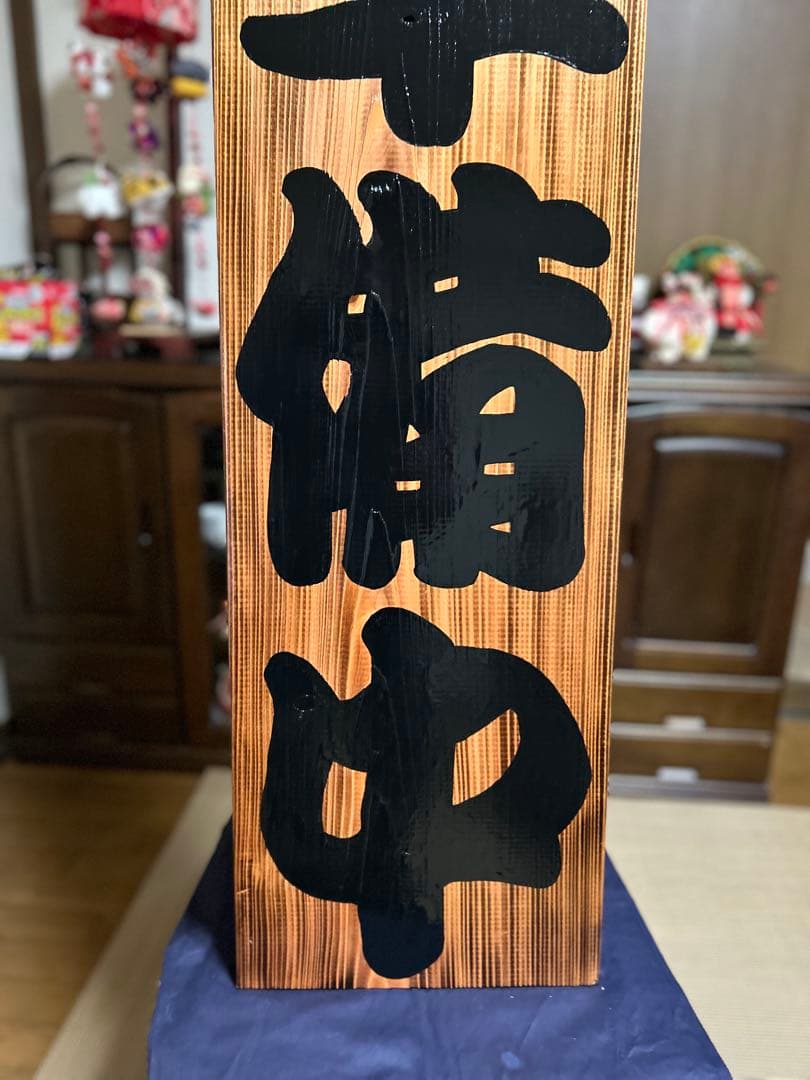 木製看板　送料無料　和風筆文字　天然木 営業中　蕎麦　拉麺　居酒屋贈答品開店祝