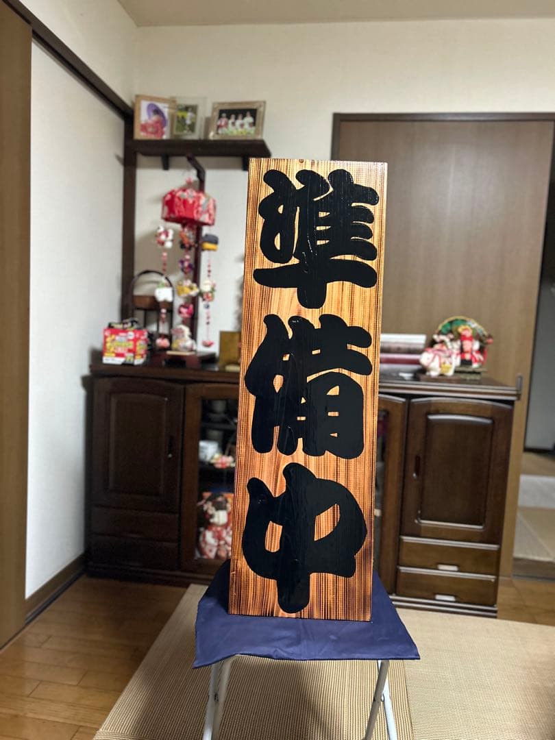木製看板　送料無料　和風筆文字　天然木 営業中　蕎麦　拉麺　居酒屋贈答品開店祝