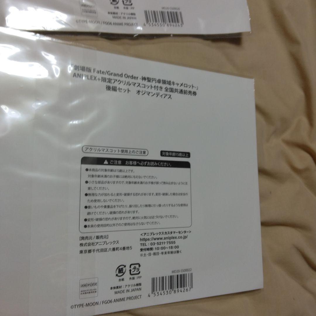 FGO　映画神聖円卓領域キャメロット　後編　アニプレックス限定アクリルマスコット