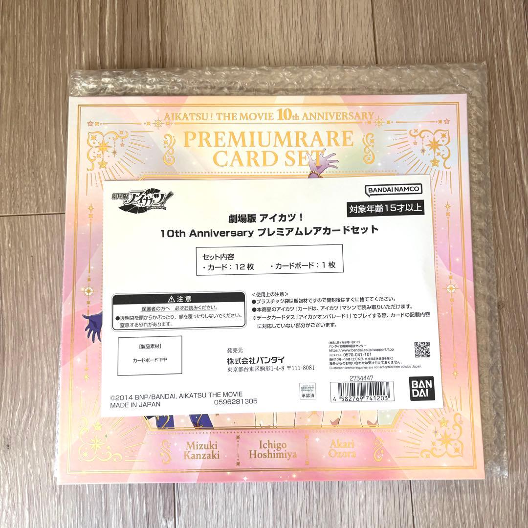 劇場版アイカツ! 10th Anniversary プレミアムカードセット