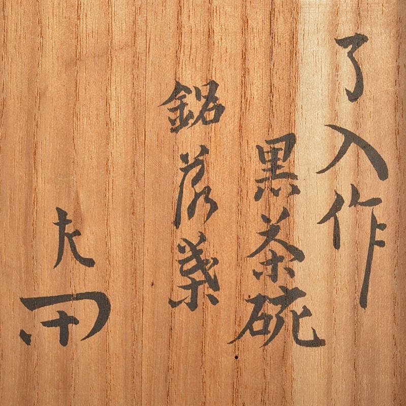 楽吉左衛門　九代了入作　黒楽茶碗　仕覆付　宗左（惺斎）極め箱　M　R7055