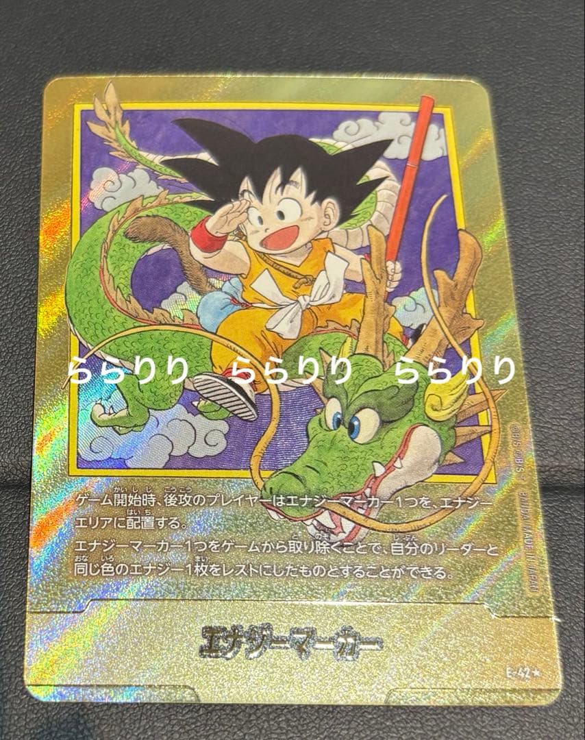 ドラゴンボールフュージョンワールド　エナジーマーカー　金　孫悟空　E−42