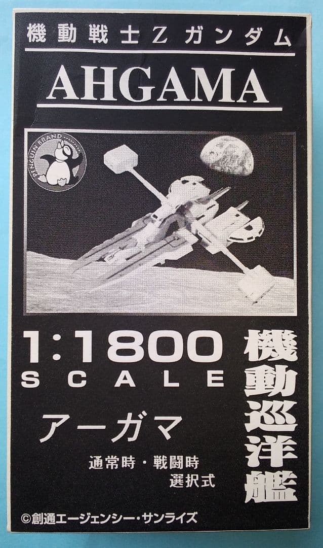 ペンギンブランド 1/1800スケール 機動巡洋艦 アーガマ