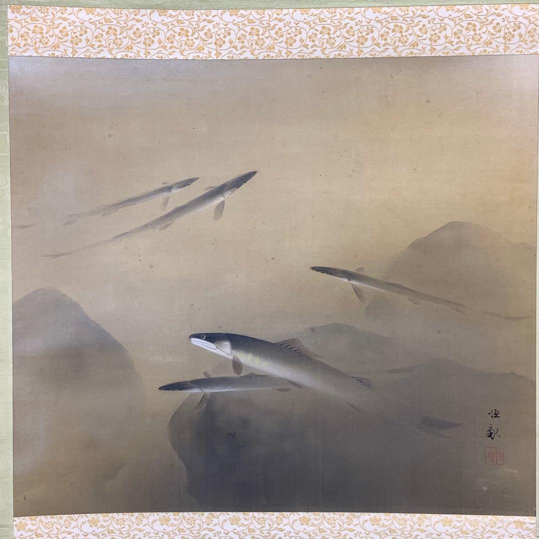 掛軸 弓家恒敏 鮎 木箱 魚 水 6-14