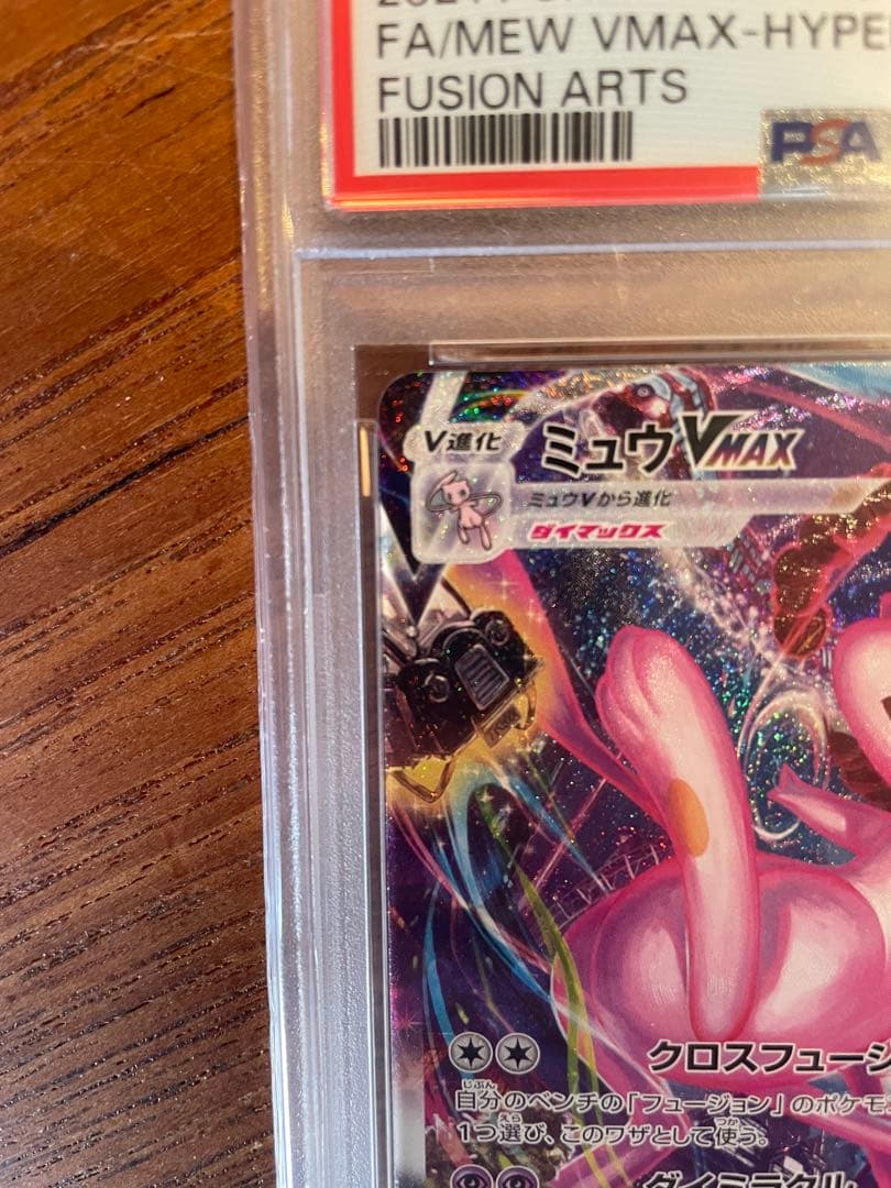 ミュウVMAX HR PSA10 ポケカ 鑑定品