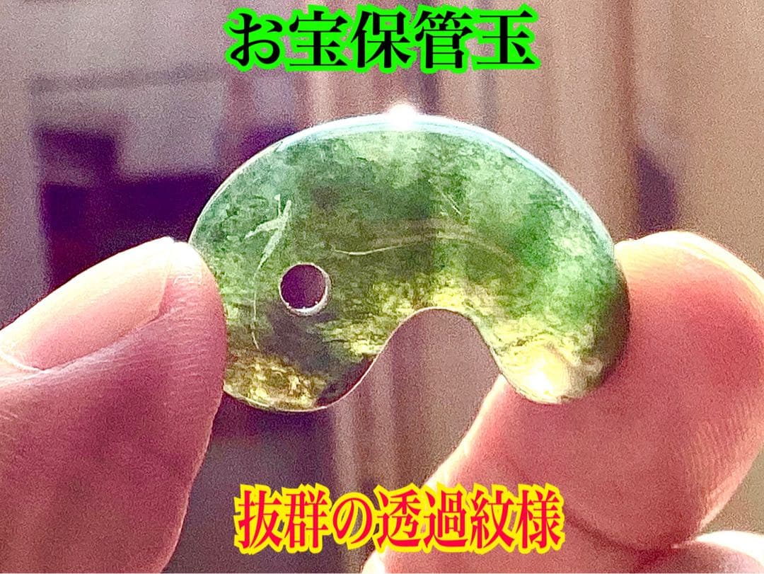 ✳花仙山*出雲勾玉【碧玉】　何処にも無い透かし紋様　本物保証品　身近な御守りに‼️