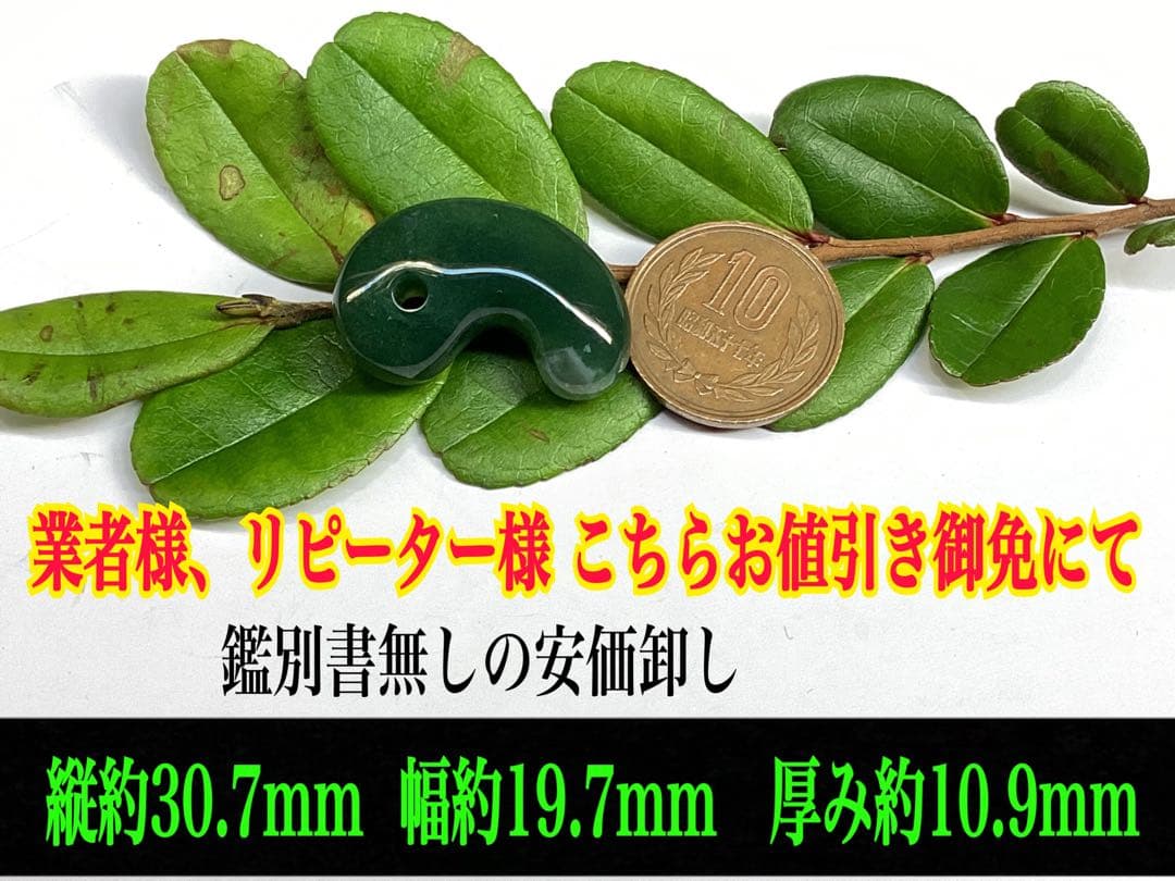 ✳花仙山*出雲勾玉【碧玉】　何処にも無い透かし紋様　本物保証品　身近な御守りに‼️