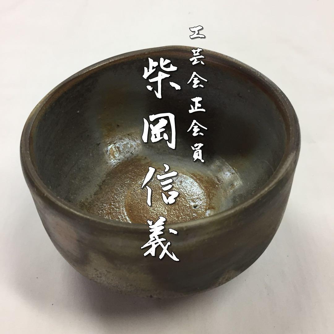 工芸会正会員　柴岡信義 備前抹茶碗　M55