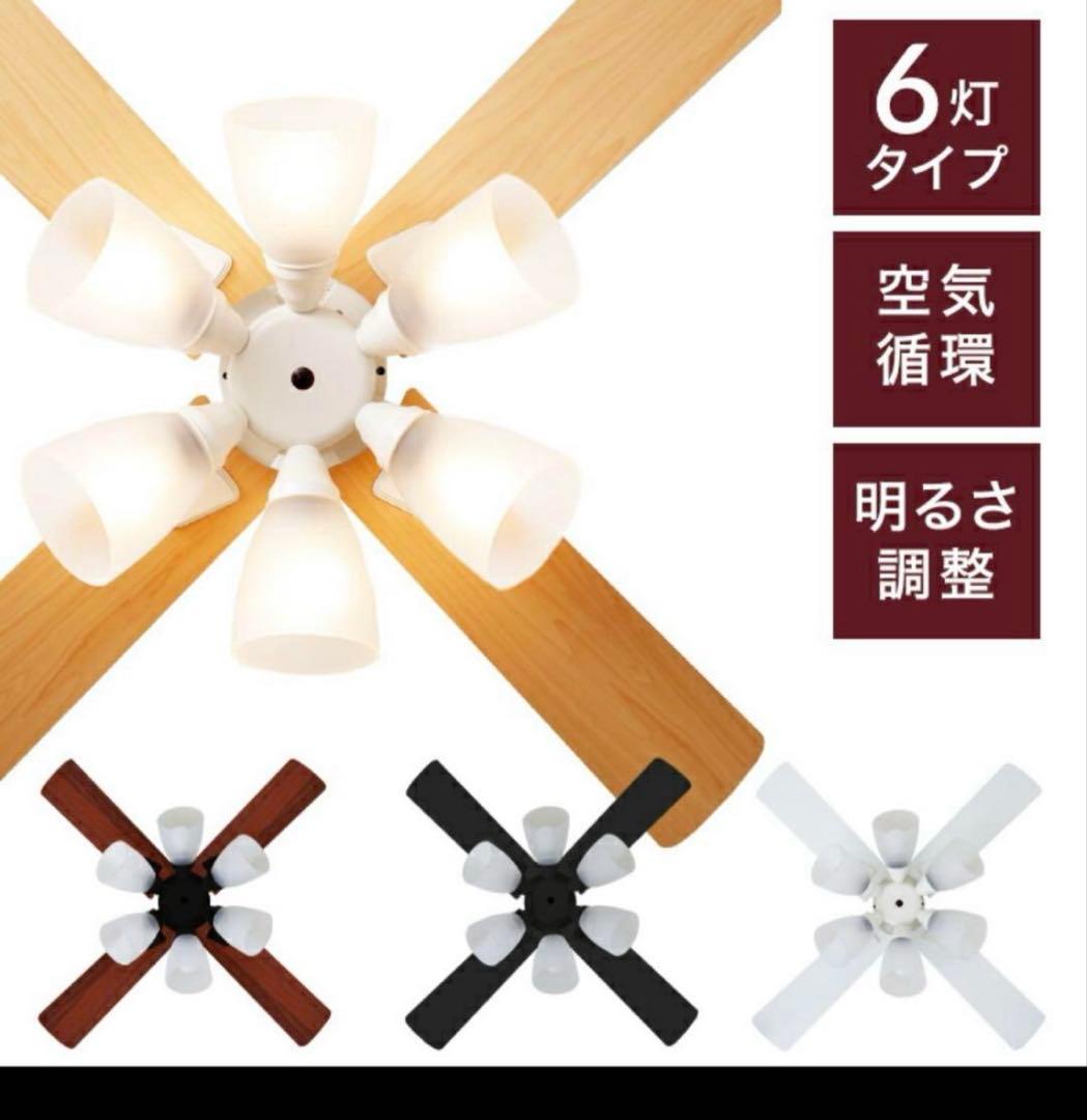 【栗ちゃん】シーリングファンライト 6灯 ホワイト・ナチュラル