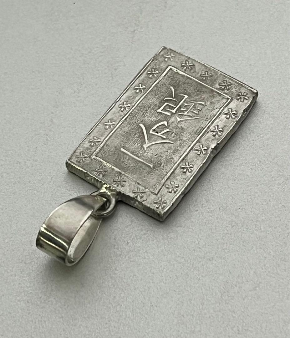 【人気】天保一分銀ペンダントトップ【銀99.1%】本物