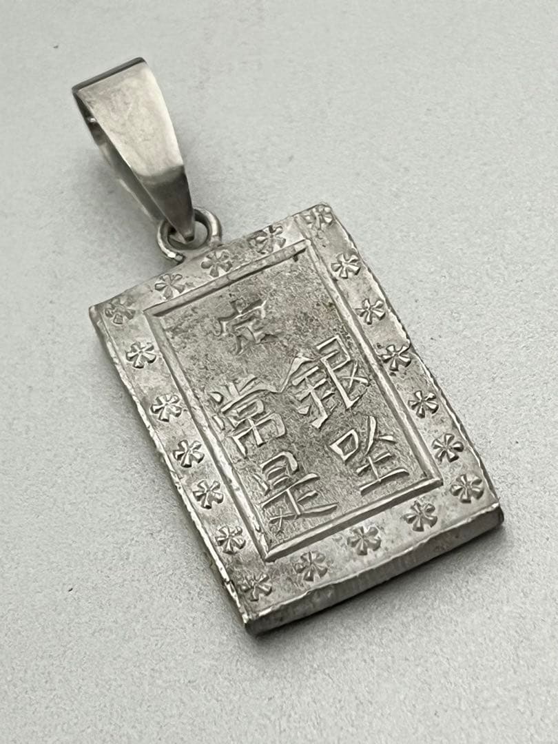 【人気】天保一分銀ペンダントトップ【銀99.1%】本物