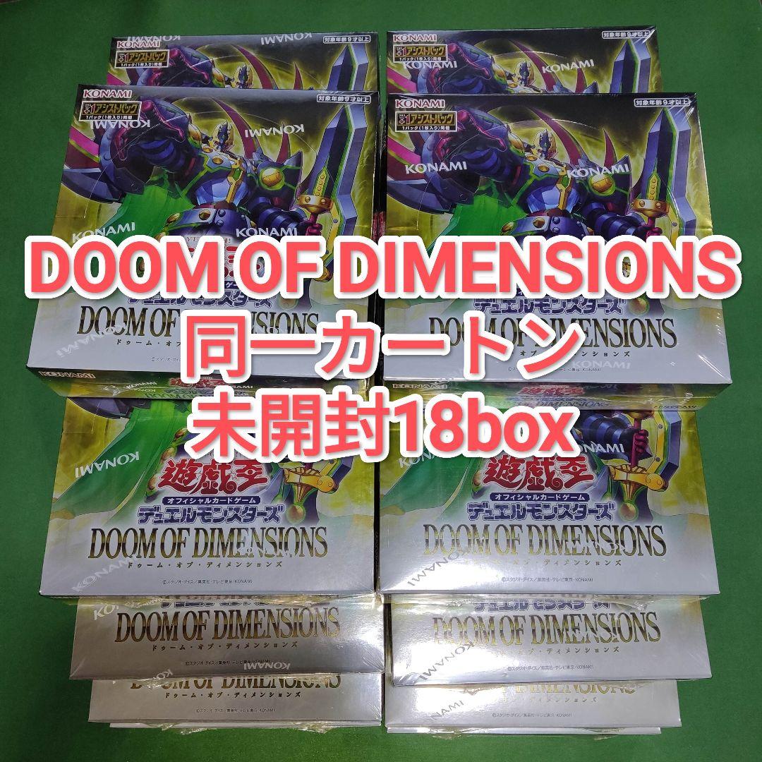 遊戯王　ドゥームオブディメンションズ　未開封18箱　シュリンク付き　同一カートン