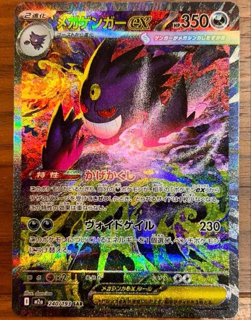 メガゲンガーex SAR ポケモンカード メガドリーム