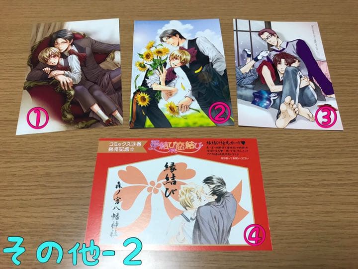 ボーイズラブ 漫画家様ポストカード なはまやらわ その他