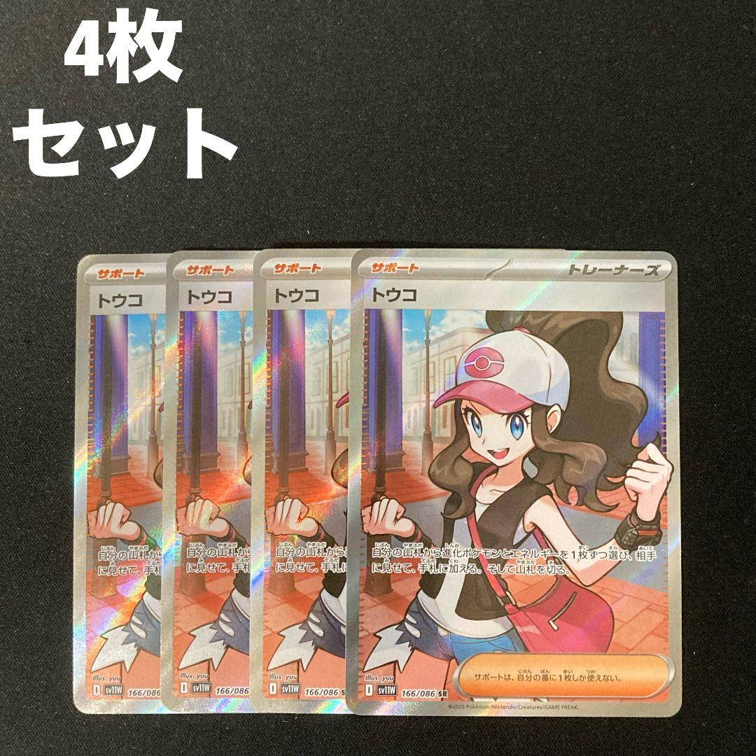 トウコ SR sv11W 166/086 4枚セット #4