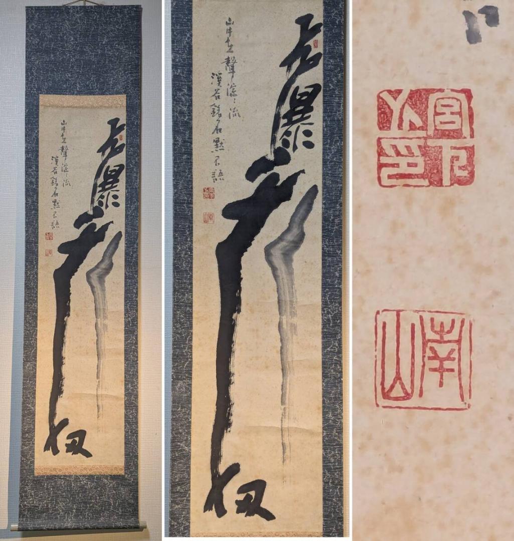 【真作】掛軸　力強い墨蹟　大書揮毫作　大胆筆致作品　共箱入　U105