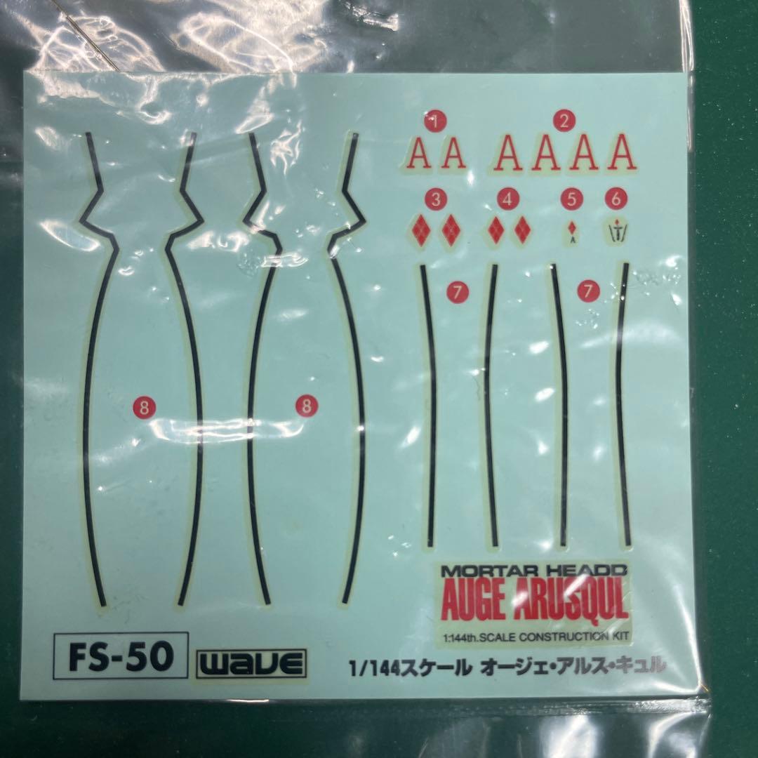 WAVE オージェ アルスキュル ガレージキット 絶版 ファイブスター物語
