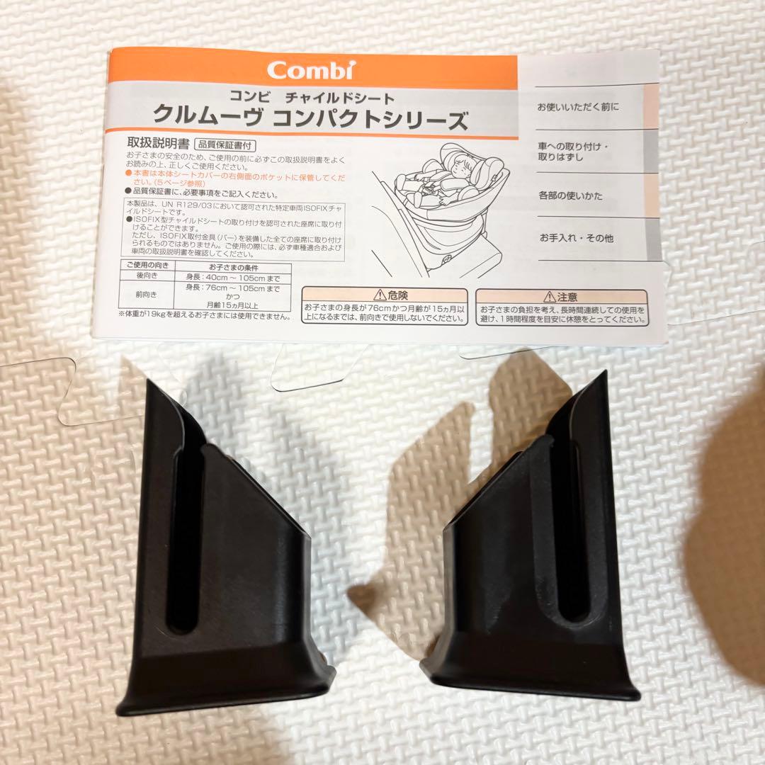 【極美品】Combi クルムーヴコンパクトR129 JS isofix ブラック
