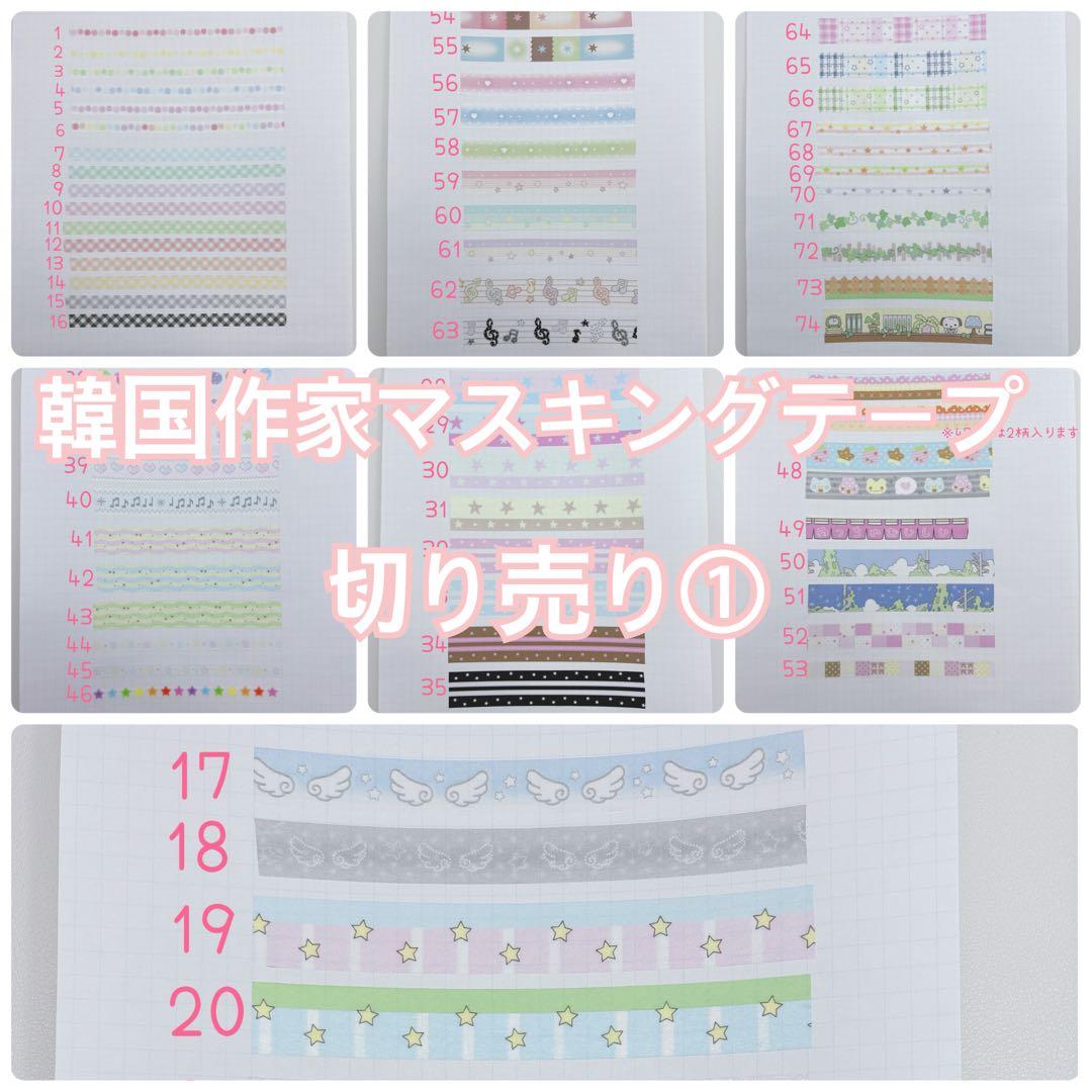 韓国作家　マスキングテープ　切り売り①