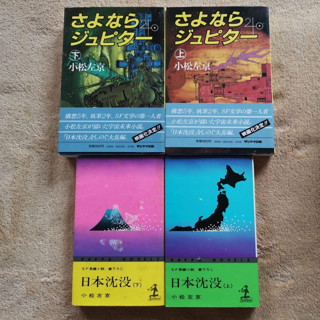 【昭和レトロ　小松左京　４１冊　1970】SF小説　まとめ売り　バラ売り禁止