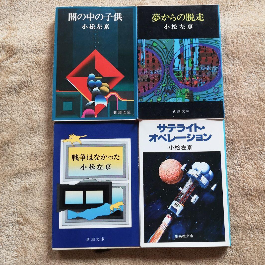 【昭和レトロ　小松左京　４１冊　1970】SF小説　まとめ売り　バラ売り禁止