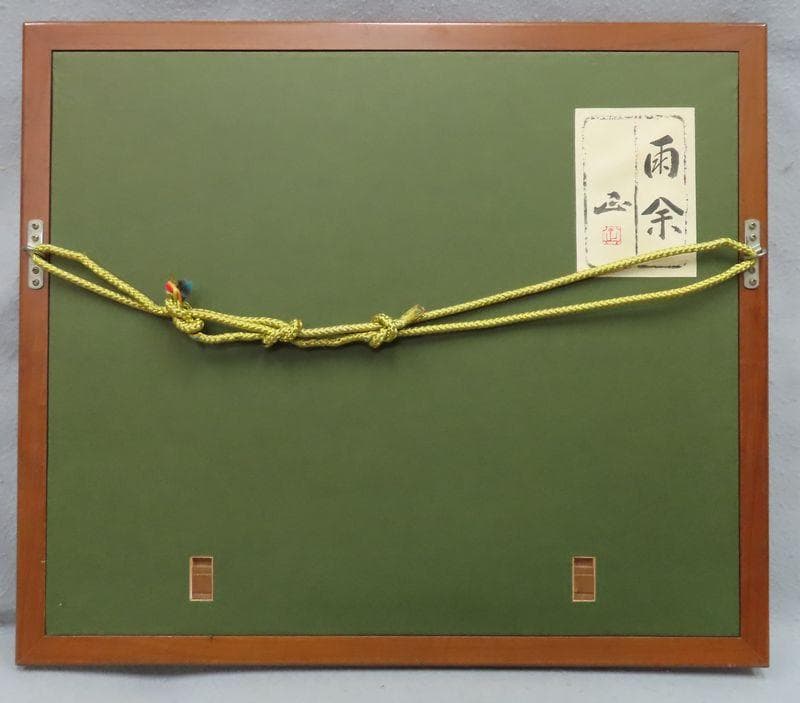 日本画　　河本正　『雨余』２号相当　共シール　【師：川端龍子　雨後】