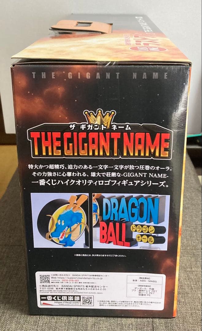 ドラゴンボール一番くじラストワン賞　ギガントネーム