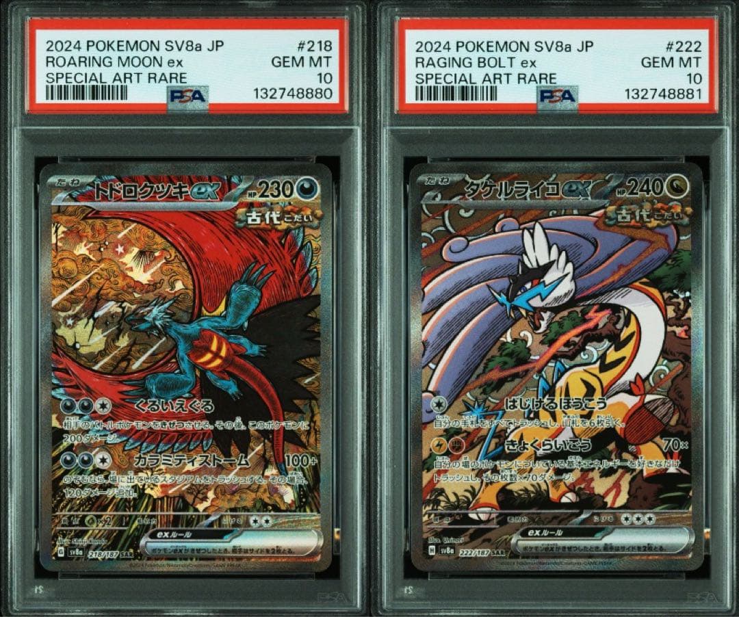 トドロクツキex SAR タケルライコex SAR PSA10 連番