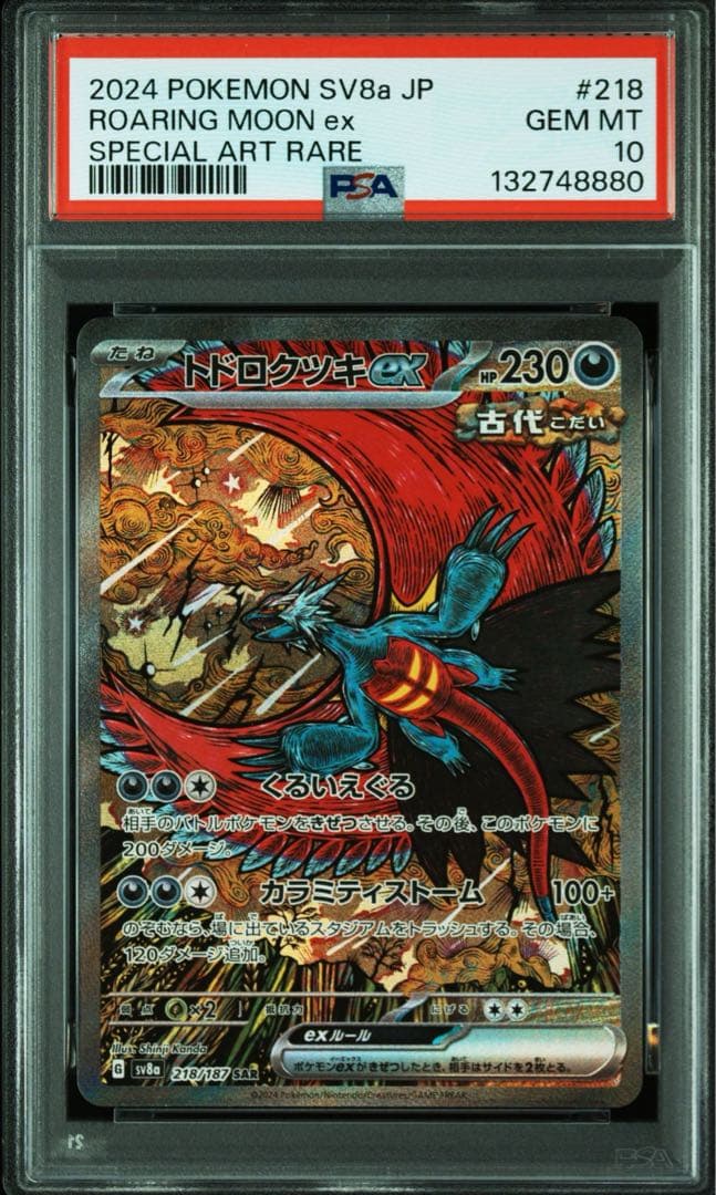 トドロクツキex SAR タケルライコex SAR PSA10 連番