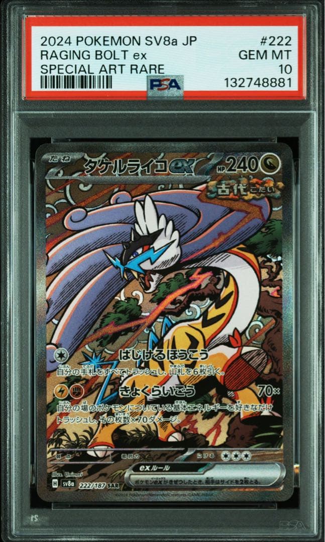 トドロクツキex SAR タケルライコex SAR PSA10 連番