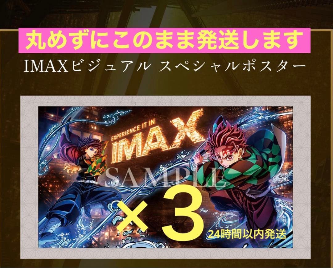 ★ 鬼滅の刃　無限城編第一章 IMAXビジュアルスペシャルポスター 3枚セット★