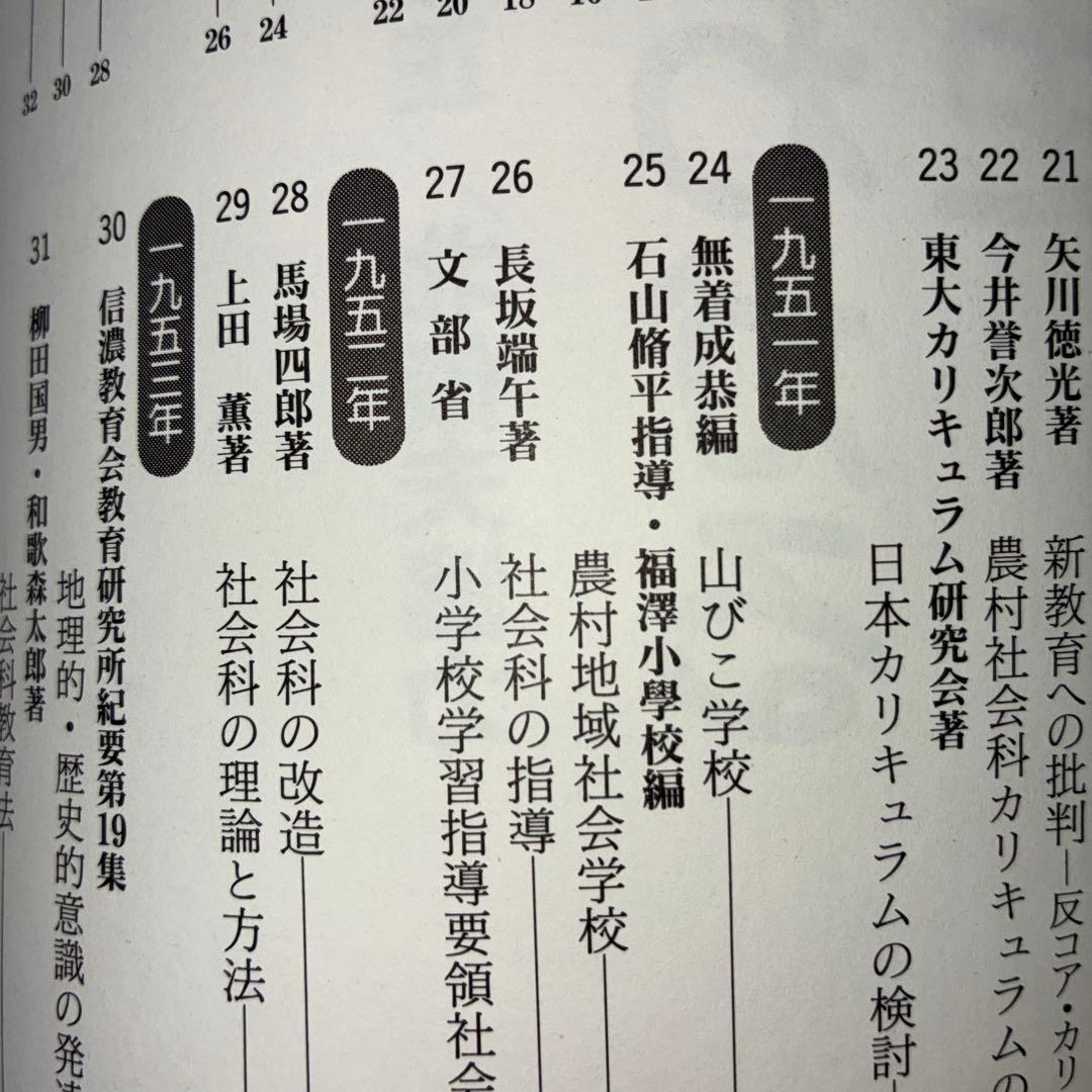名著118選　社会科47年　社会科教育　長岡文雄　上田薫　有田和正　社会科の初志