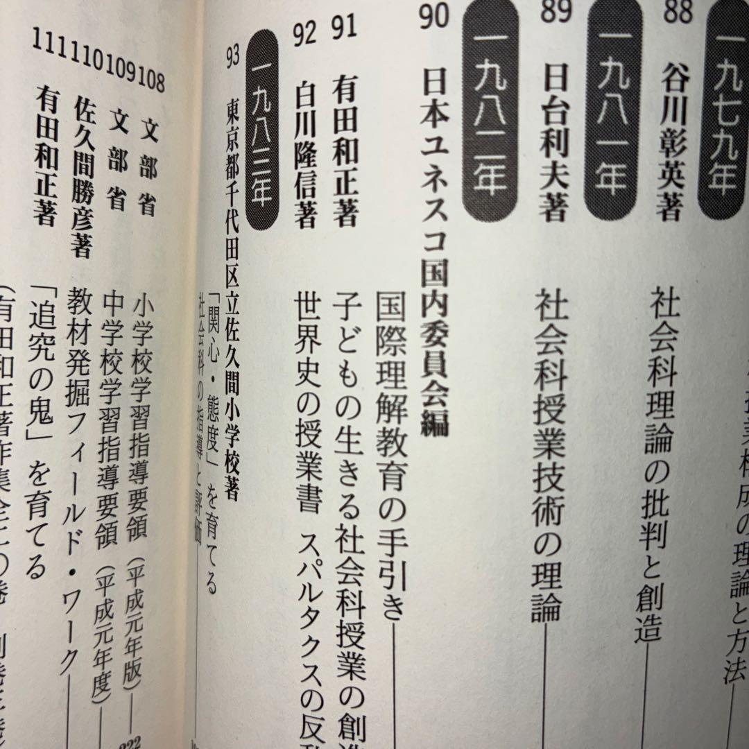 名著118選　社会科47年　社会科教育　長岡文雄　上田薫　有田和正　社会科の初志