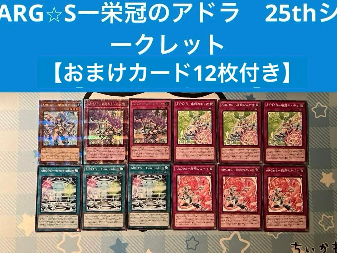 【遊戯王】ARG Sー栄冠のアドラ 25thシークレット【おまけ付き】