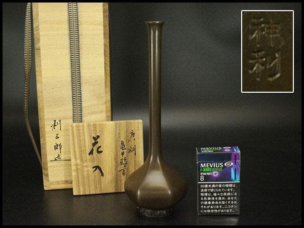 茶道具 銅 鶴首 花入 利三郎作 共箱 未使用(ZE516)