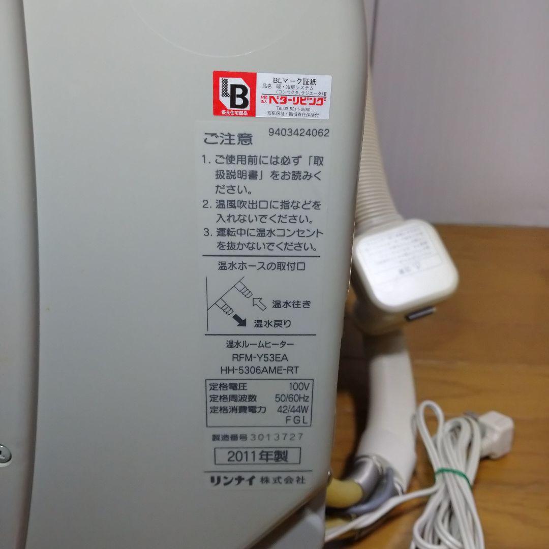 リンナイ 温水ルームヒーター RFM-Y53EA 2011年製 未使用 保管品