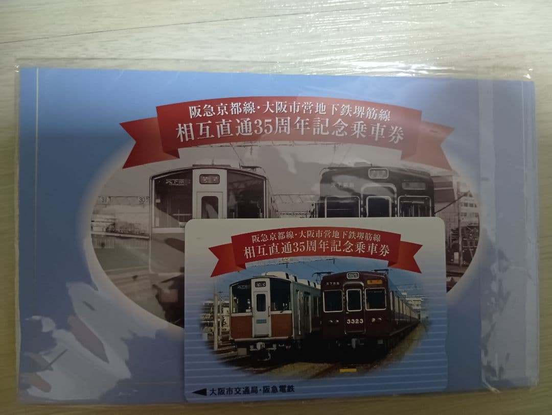 阪急電車、大阪市営地下鉄相互直通35周年記念乗車券