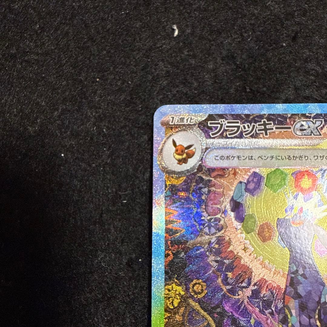 早い者勝ち！　ポケモンカード　ブラッキーex sar テラスタルフェス ex