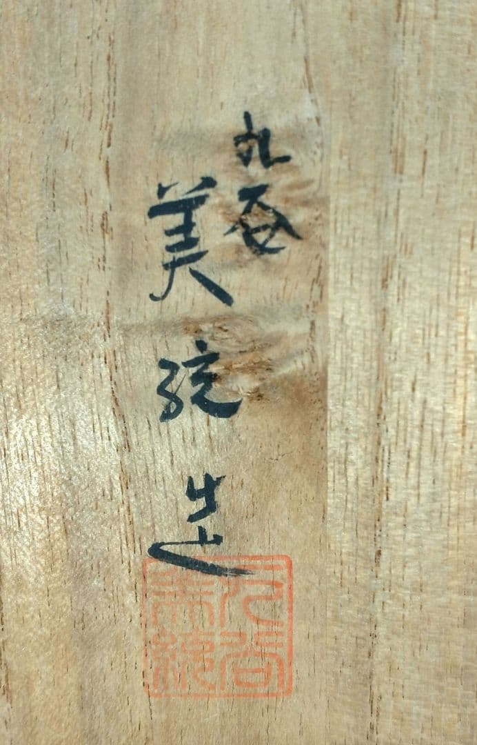 【本物保証】人間国宝 吉田美統 釉裏金彩竹文鶴首花瓶 共箱 九谷焼 美品