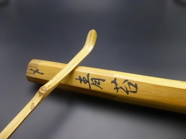 表千家十一代　碌々斎　自作茶杓／共箱・共筒／銘「青苔」