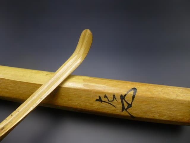 表千家十一代　碌々斎　自作茶杓／共箱・共筒／銘「青苔」