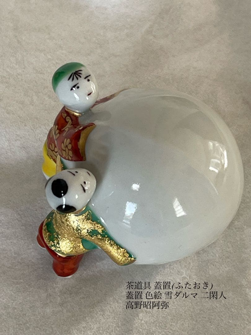茶道具 蓋置(ふたおき) 蓋置 色絵 雪ダルマ 二閑人