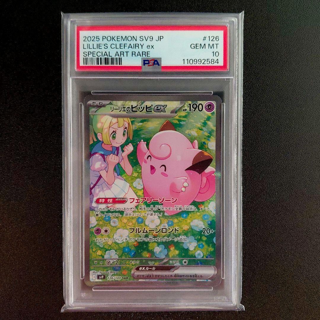 「PSA10」 リーリエのピッピex SAR