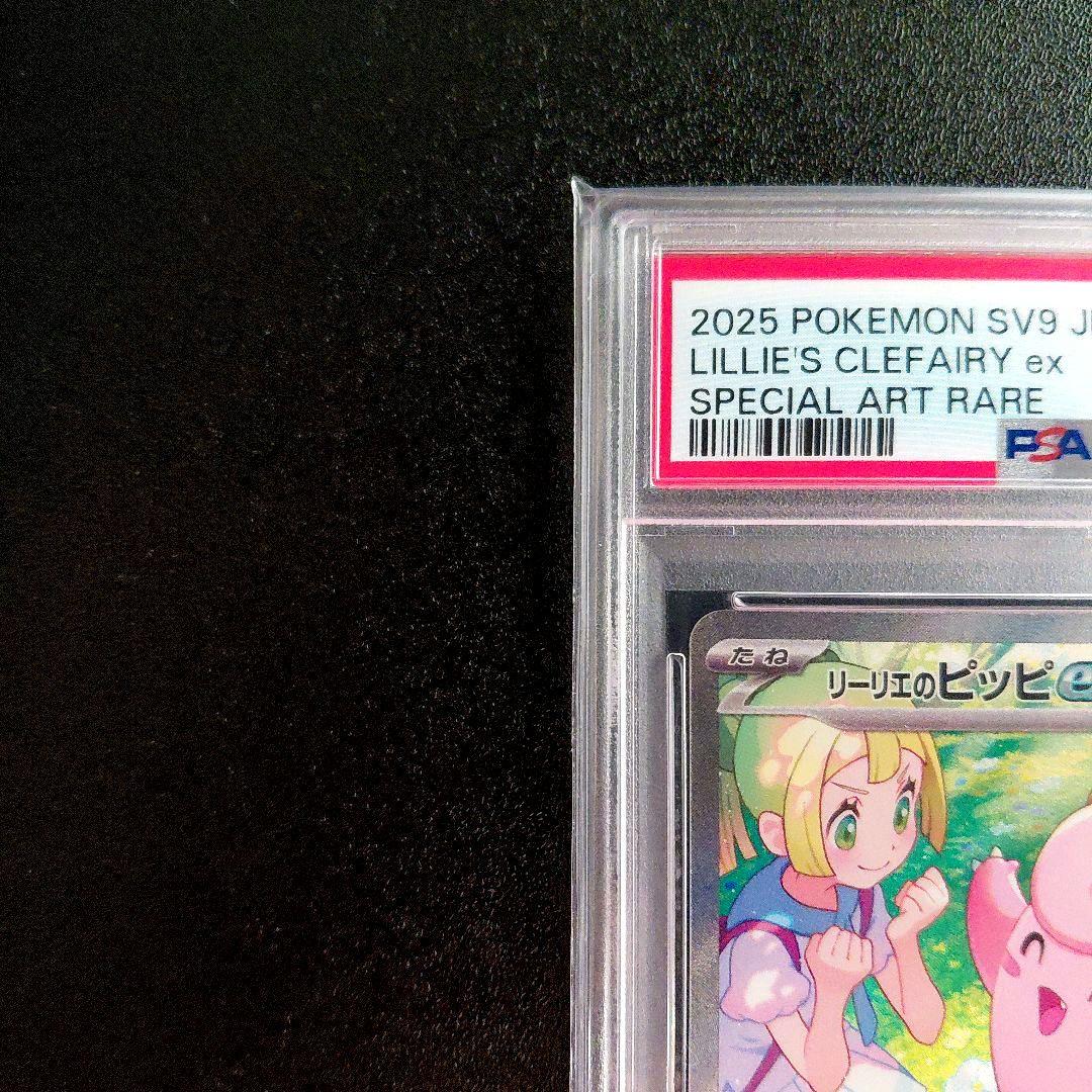 「PSA10」 リーリエのピッピex SAR