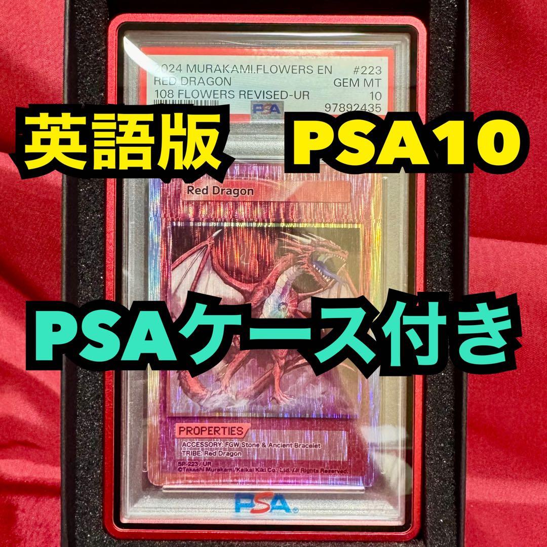 レッドドラゴン　Red Dragon　⭐︎PSA10⭐︎　UR ウルトラレア